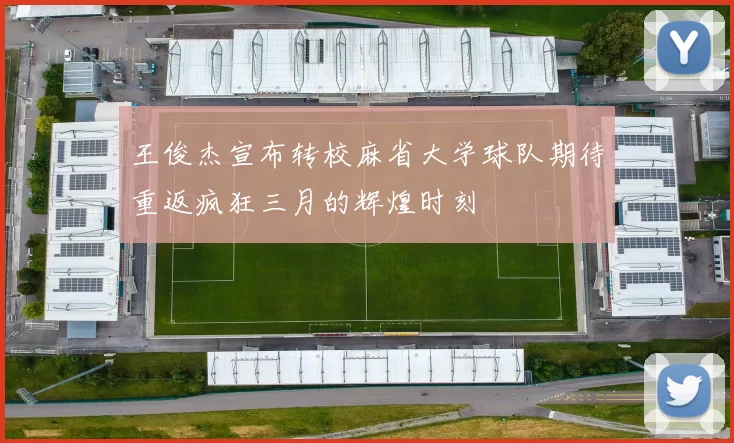 王俊杰宣布转校麻省大学球队期待重返疯狂三月的辉煌时刻