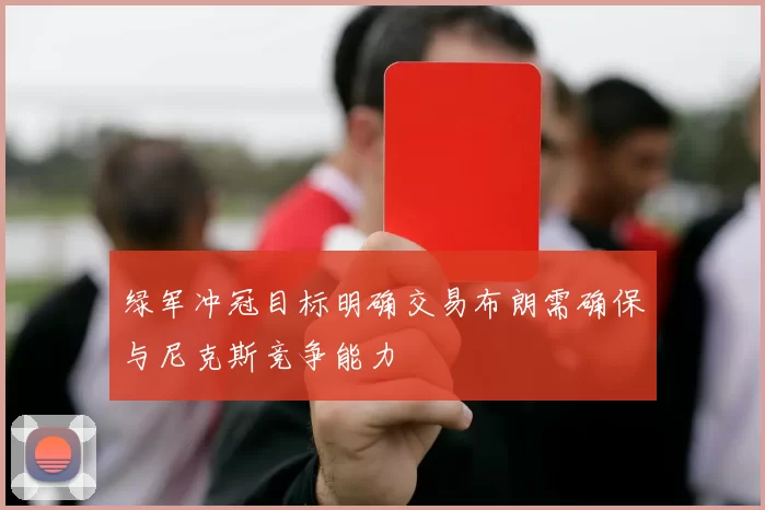 绿军冲冠目标明确交易布朗需确保与尼克斯竞争能力