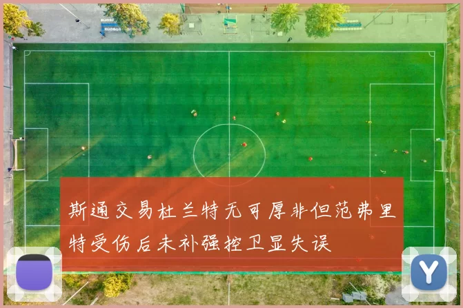 斯通交易杜兰特无可厚非但范弗里特受伤后未补强控卫显失误