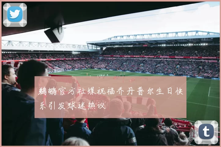 鹈鹕官方社媒祝福乔丹普尔生日快乐引发球迷热议