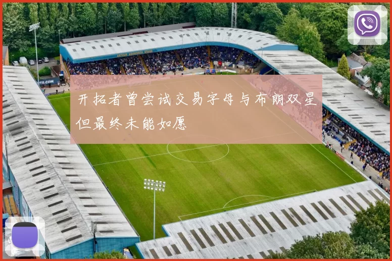 开拓者曾尝试交易字母与布朗双星但最终未能如愿