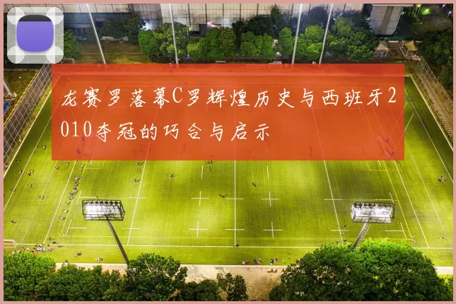 龙赛罗落幕C罗辉煌历史与西班牙2010夺冠的巧合与启示