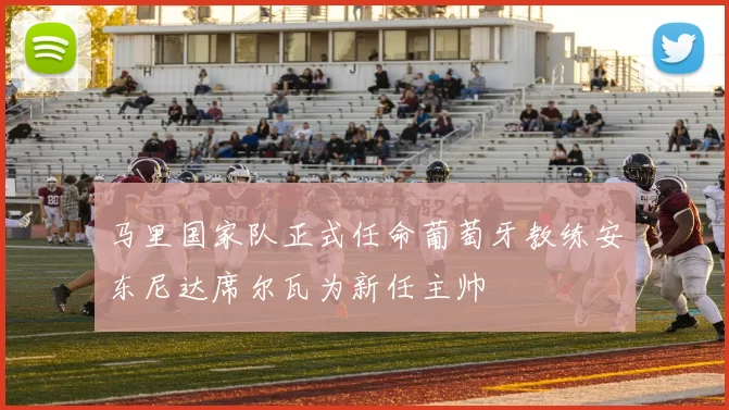 马里国家队正式任命葡萄牙教练安东尼达席尔瓦为新任主帅
