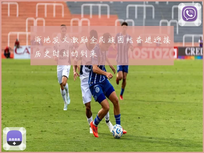 海地发文激励全民族团结奋进迎接历史时刻的到来