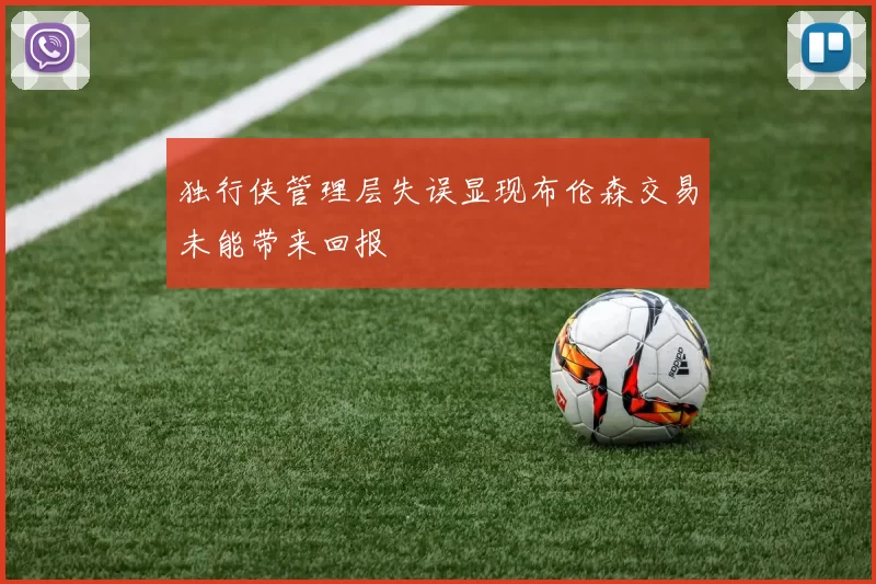 独行侠管理层失误显现布伦森交易未能带来回报