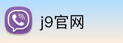 j9官网 Logo